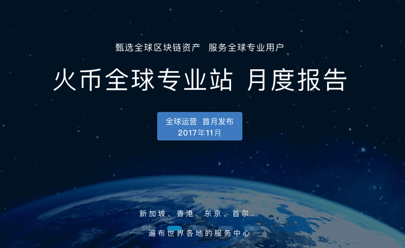火币Pro发布11月月度报告：30天累计交易额超40亿美金，新用户涨幅达2055%_aicoin_图1