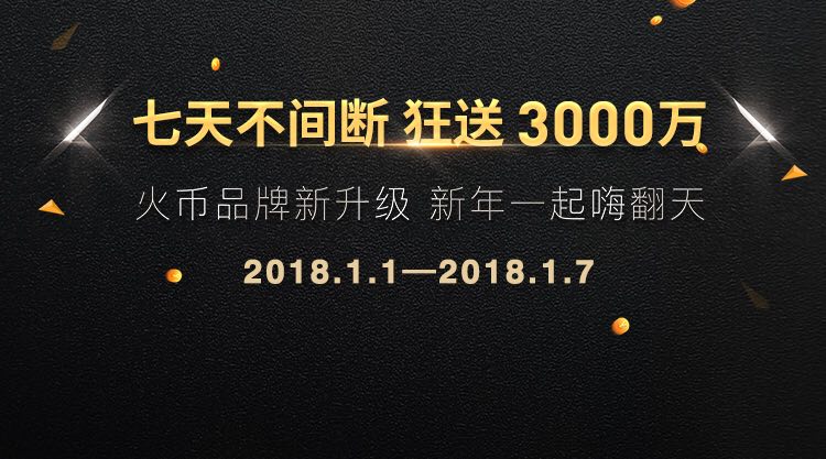 火币元旦狂送3000万，官方独家【抢币攻略】_aicoin_图1
